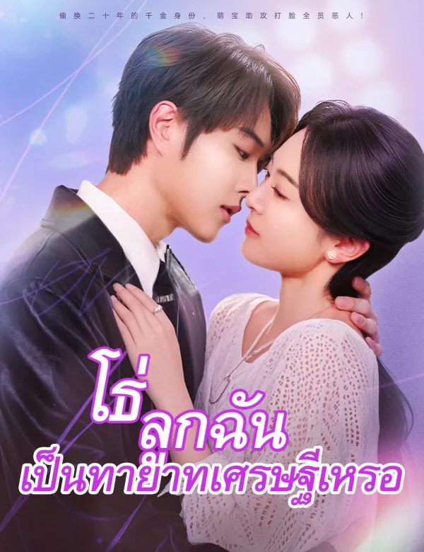 image-โธ่ ลูกฉันเป็นทายาทเศรษฐีเหรอ（ฉบับพากย์ ）