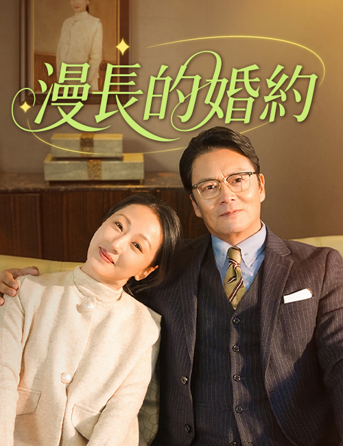 《漫長的婚約》封面