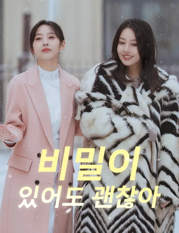 image-비밀이 있어도 괜찮아