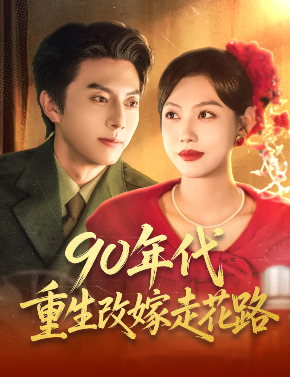 《90年代重生改嫁走花路》封面