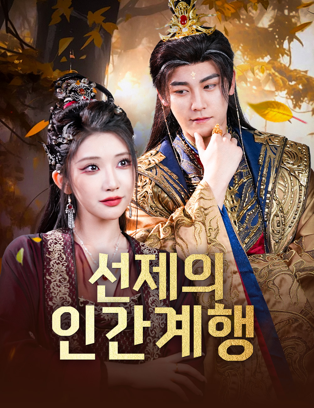 선제의 인간계행