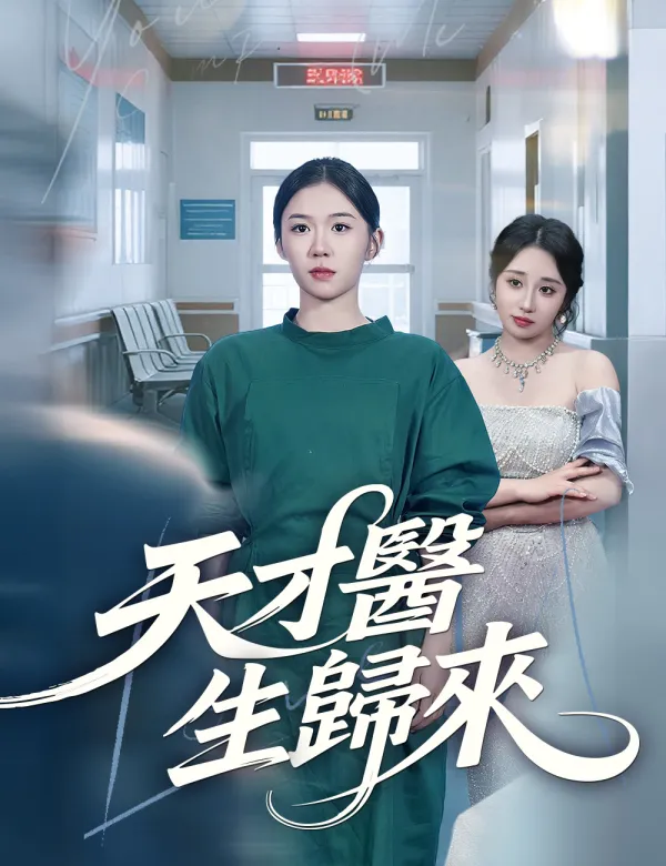 image-天才醫生歸來