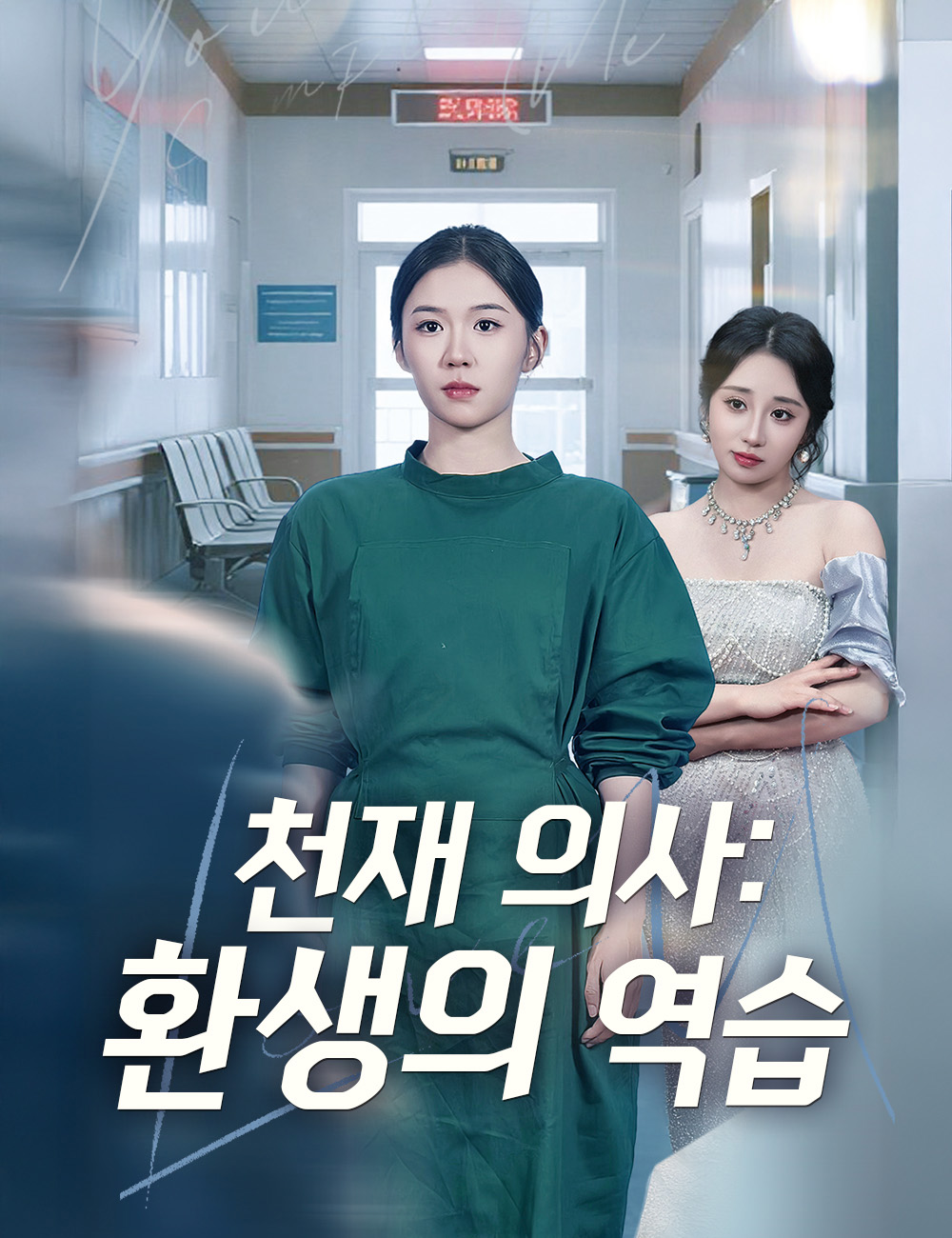 천재 의사: 환생의 역습