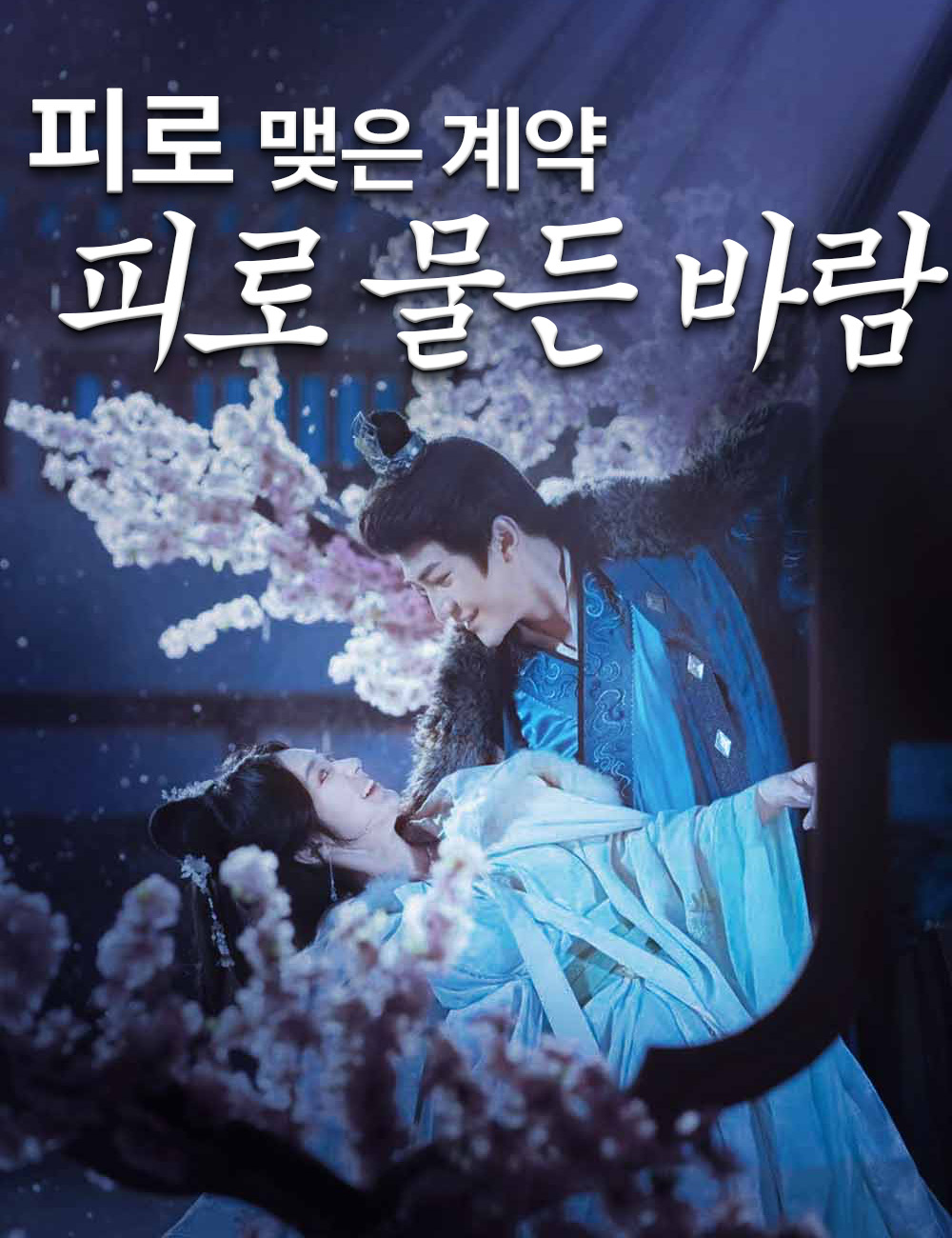 피로 맺은 계약, 피로 물든 바람