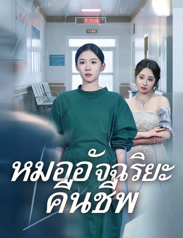 image-หมออัจฉริยะคืนชีพ