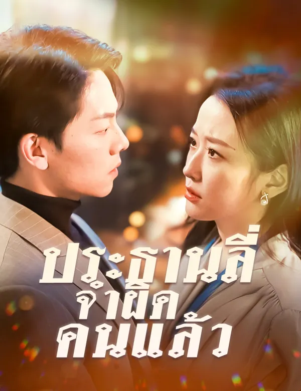image-ประธานลี่ จำผิดคนแล้ว