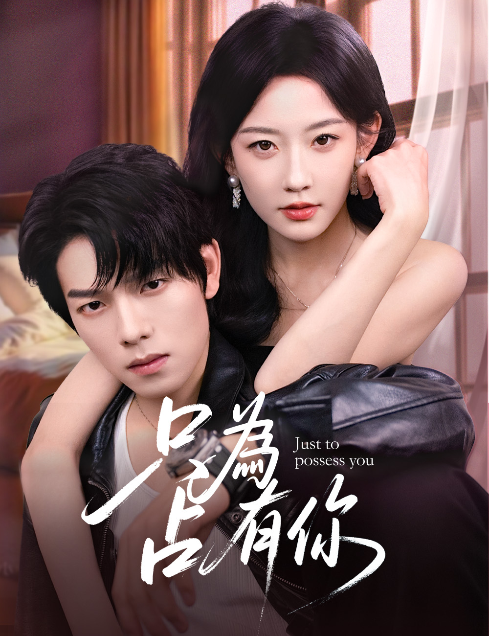 《只為占有你》封面