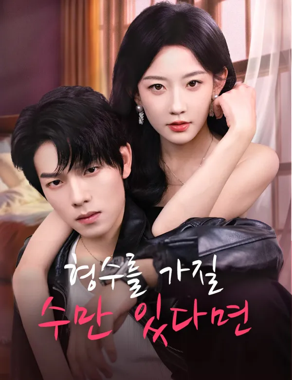 image-형수를 가질 수만 있다면