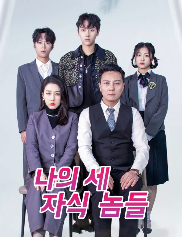 image-나의 세 자식 놈들