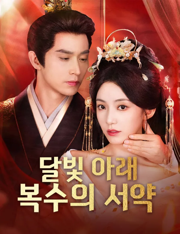 image-달빛 아래 복수의 서약
