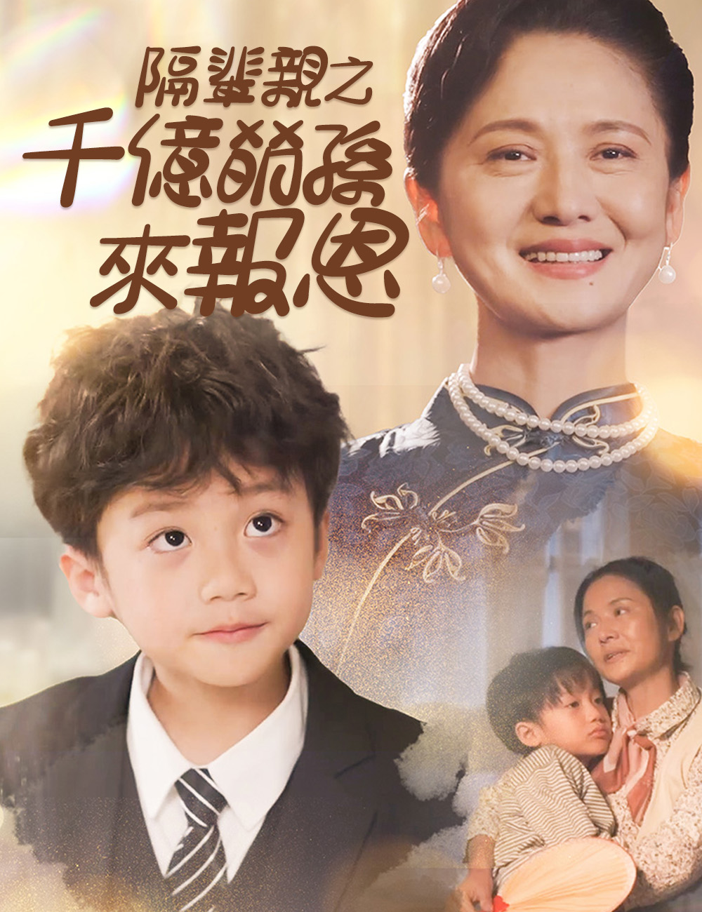 《隔輩親之千億萌孫來報恩》封面
