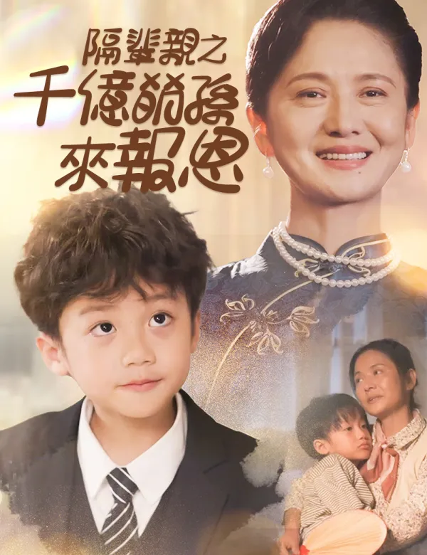 image-隔輩親之千億萌孫來報恩