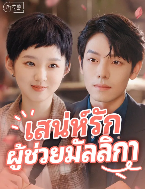 image-เสน่ห์รักผู้ช่วยมัลลิกา