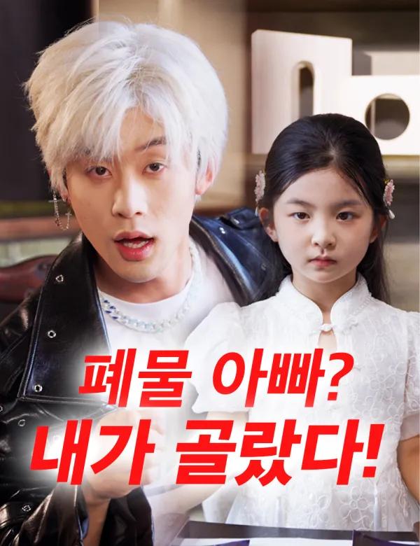 image-폐물 아빠? 내가 골랐다!