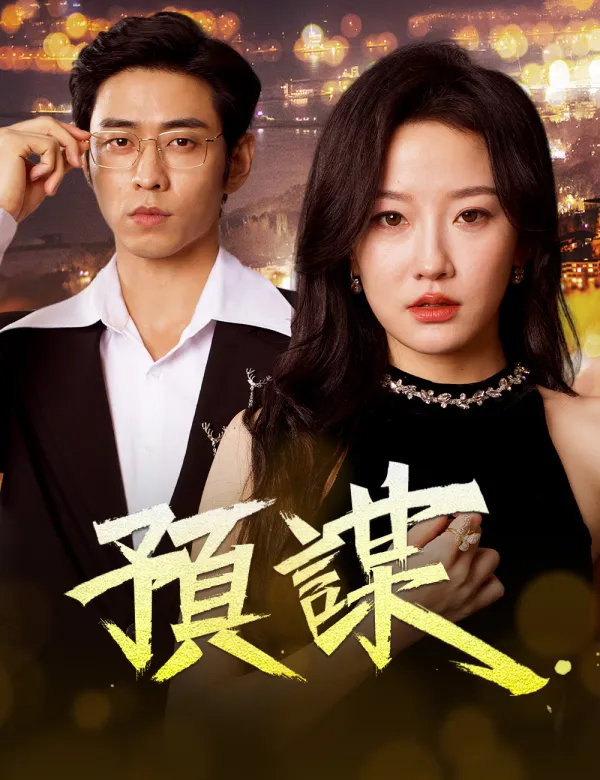 image-預謀