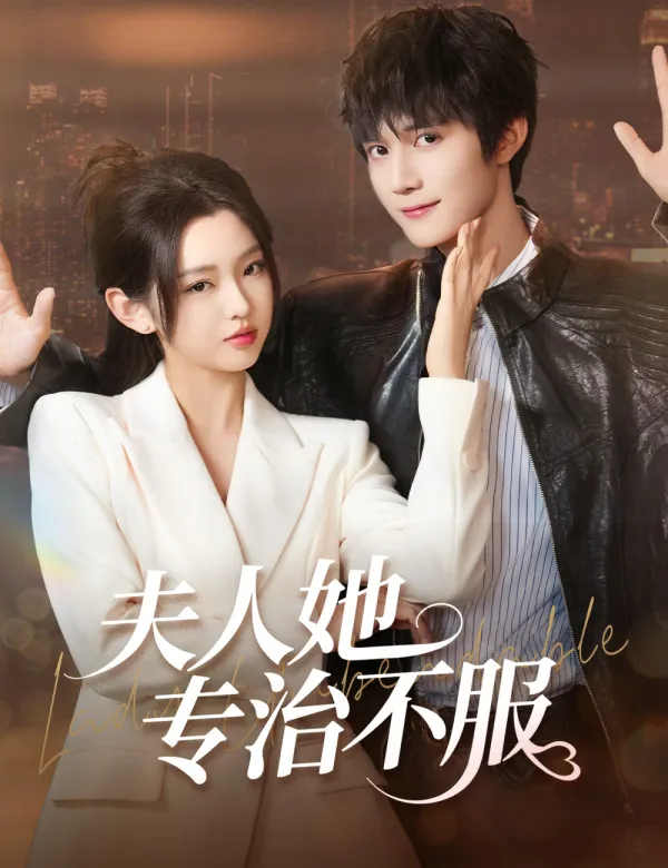 image-夫人她專治不服