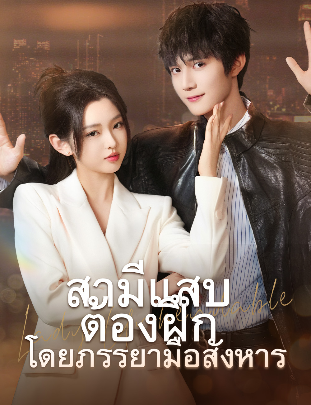 หน้าปกสามีแสบต้องฝึกโดยภรรยามือสังหาร