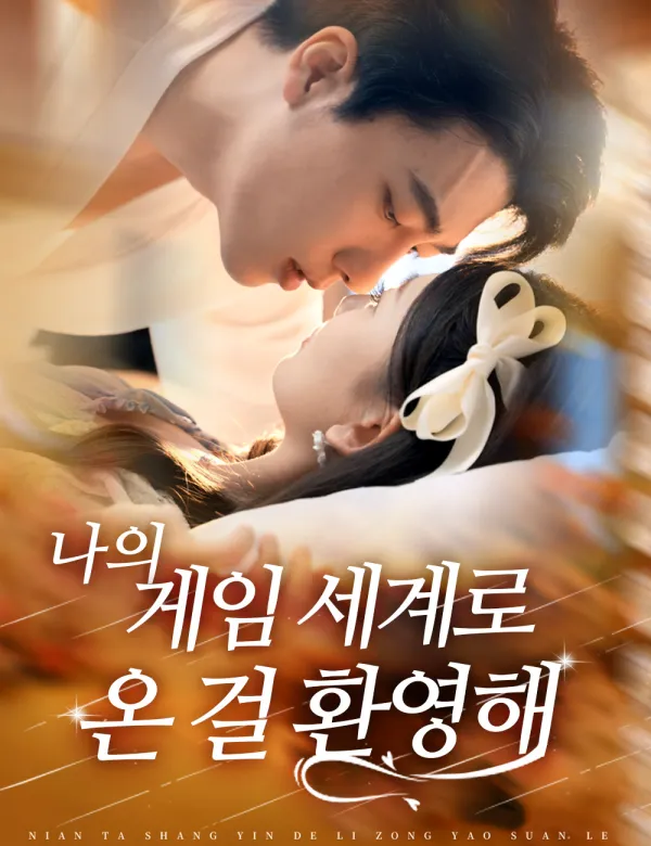 image-나의 게임 세계로 온 걸 환영해