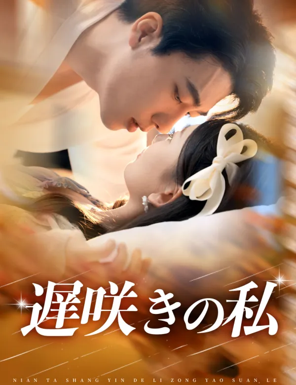 image-遅咲きの私