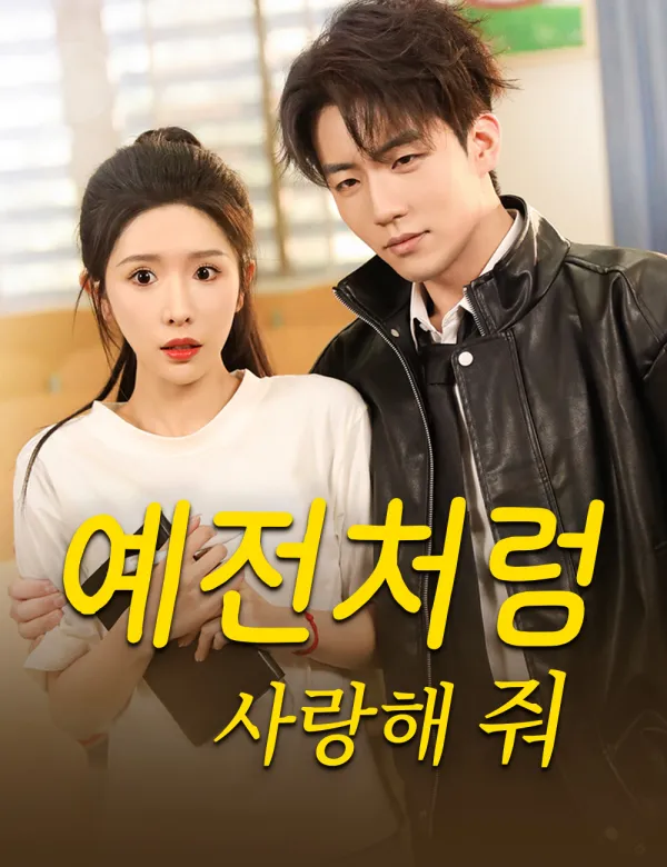 image-예전처럼 사랑해 줘