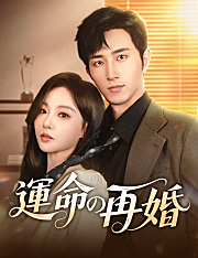 運命の再婚