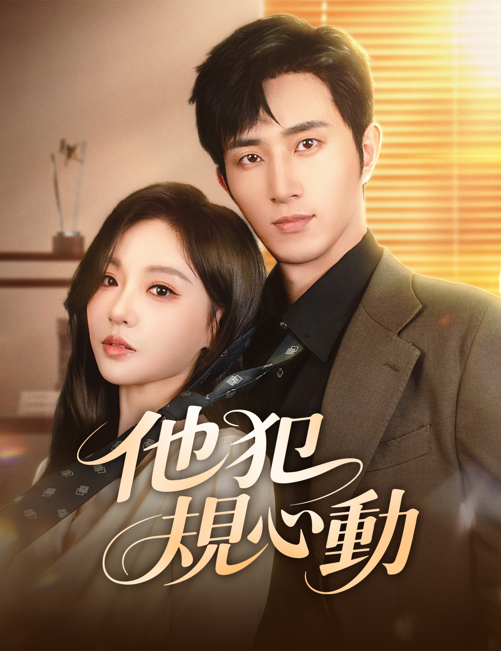 《他犯規心動》封面