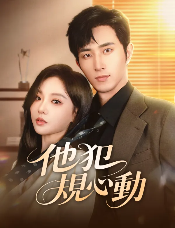 image- 他犯規心動