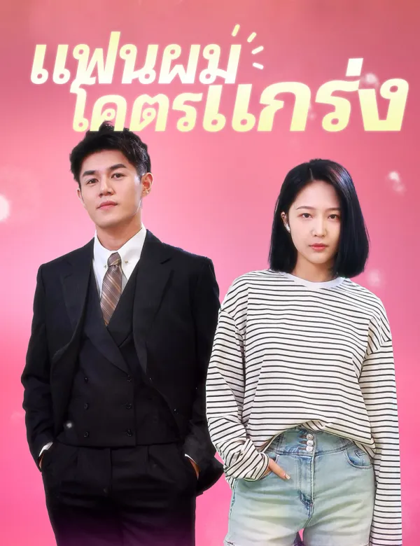 image-แฟนผมโคตรแกร่ง