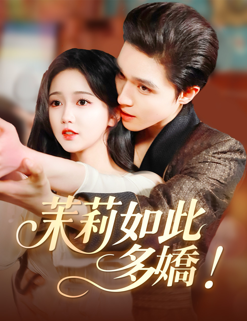《茉莉如此多嬌》封面