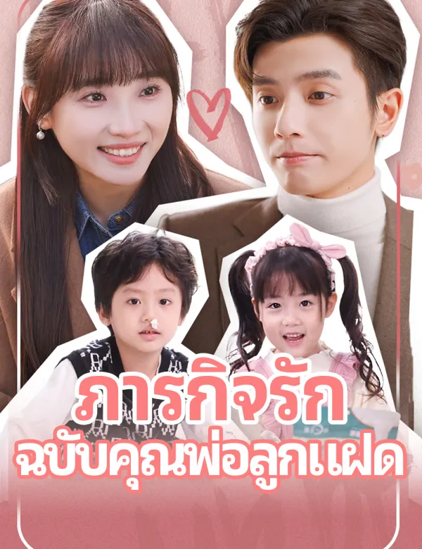 image-ภารกิจรัก ฉบับคุณพ่อลูกแฝด