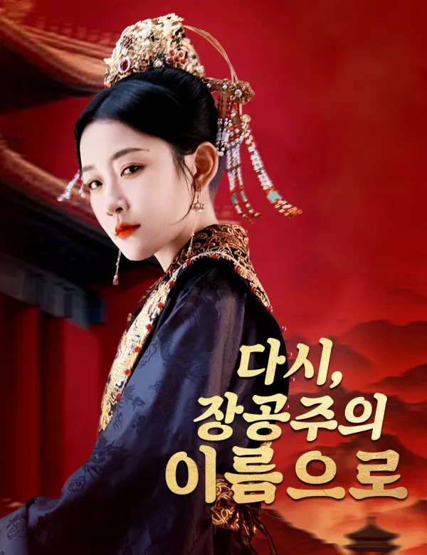 image-다시,장공주의 이름으로