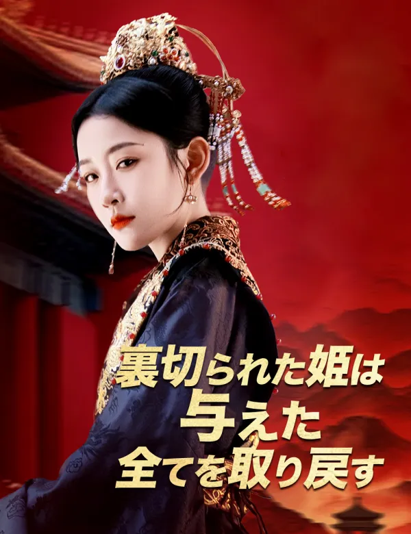 image-裏切られた姫は  与えた全てを取り戻す