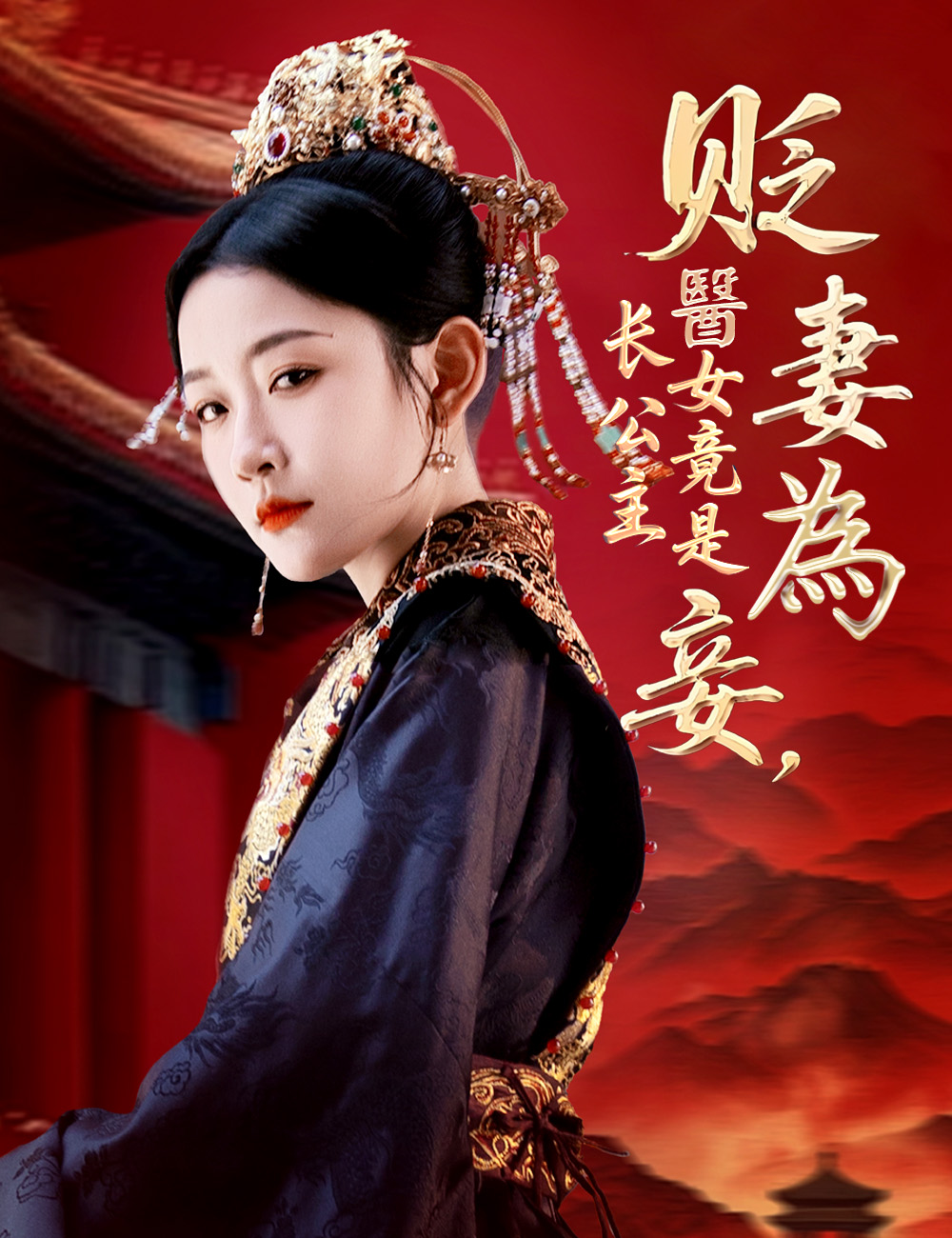 《貶妻為妾，醫女竟是長公主》封面