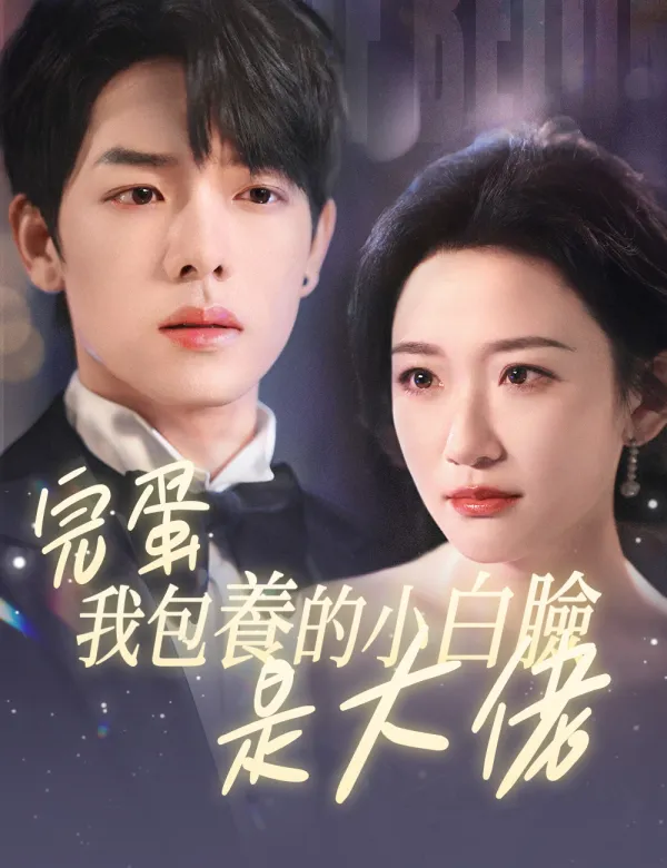 image-完蛋我包養的小白臉是大佬