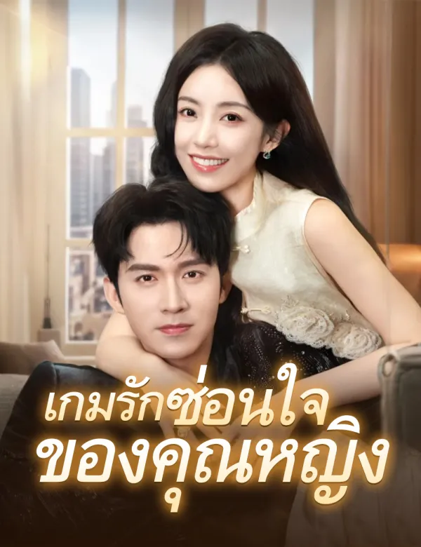image-เกมรักซ่อนใจของคุณหญิง