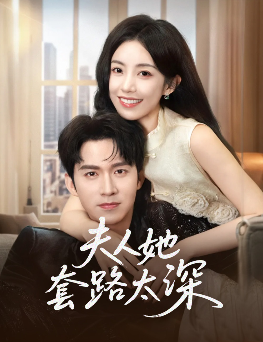 《夫人她套路太深》封面