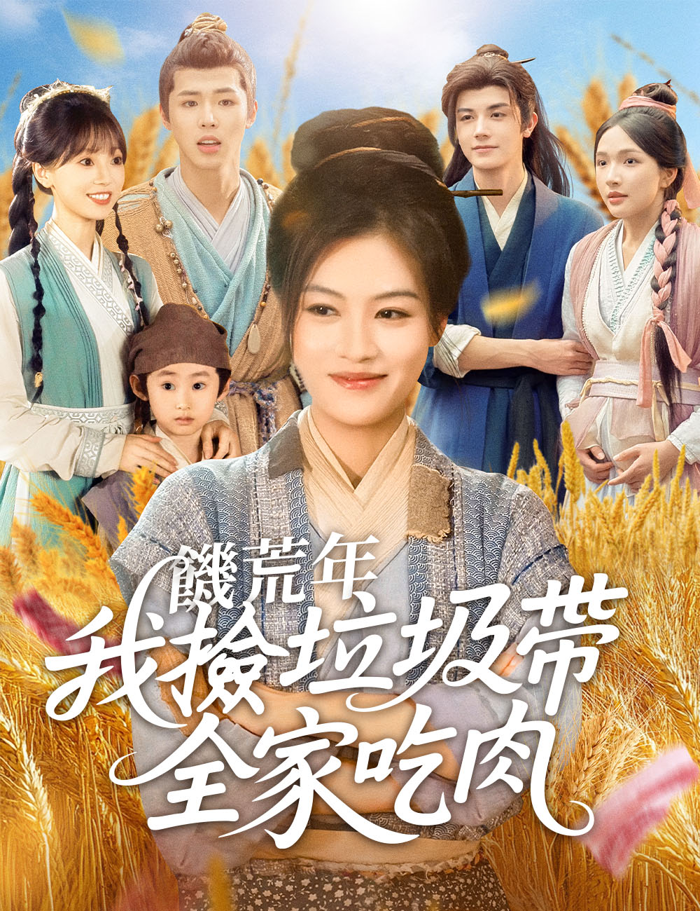 《饑荒年，我撿垃圾帶全家吃肉》封面