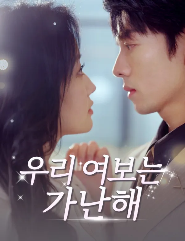 image-우리 여보는 가난해