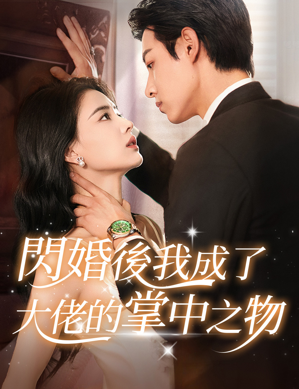 《閃婚後我成了大佬的掌中之物》封面