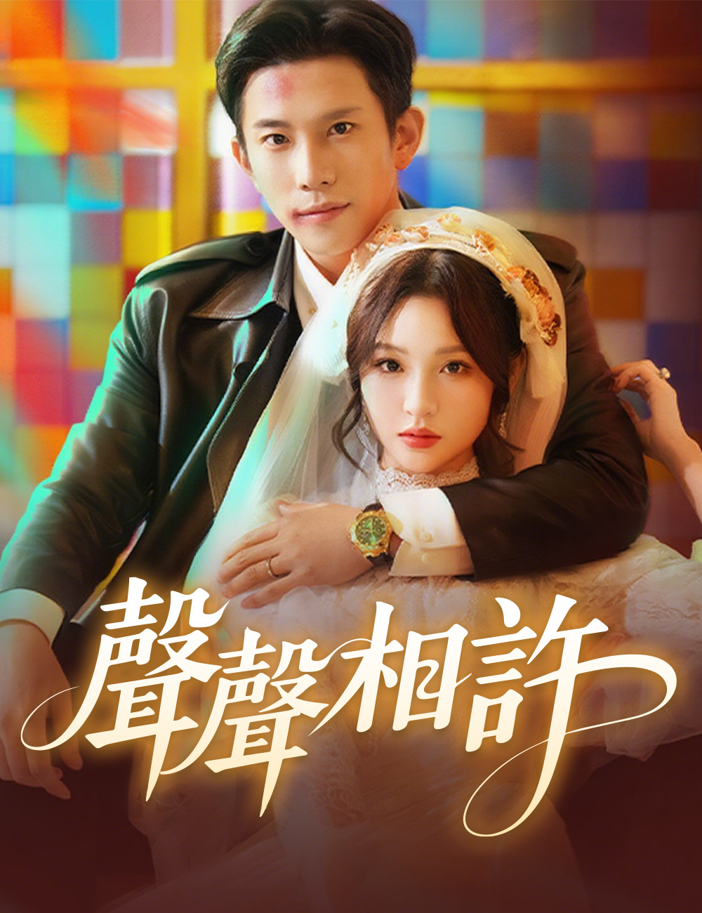 《聲聲相許》封面