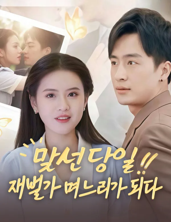 image-맞선 당일, 재벌가 며느리가 되다