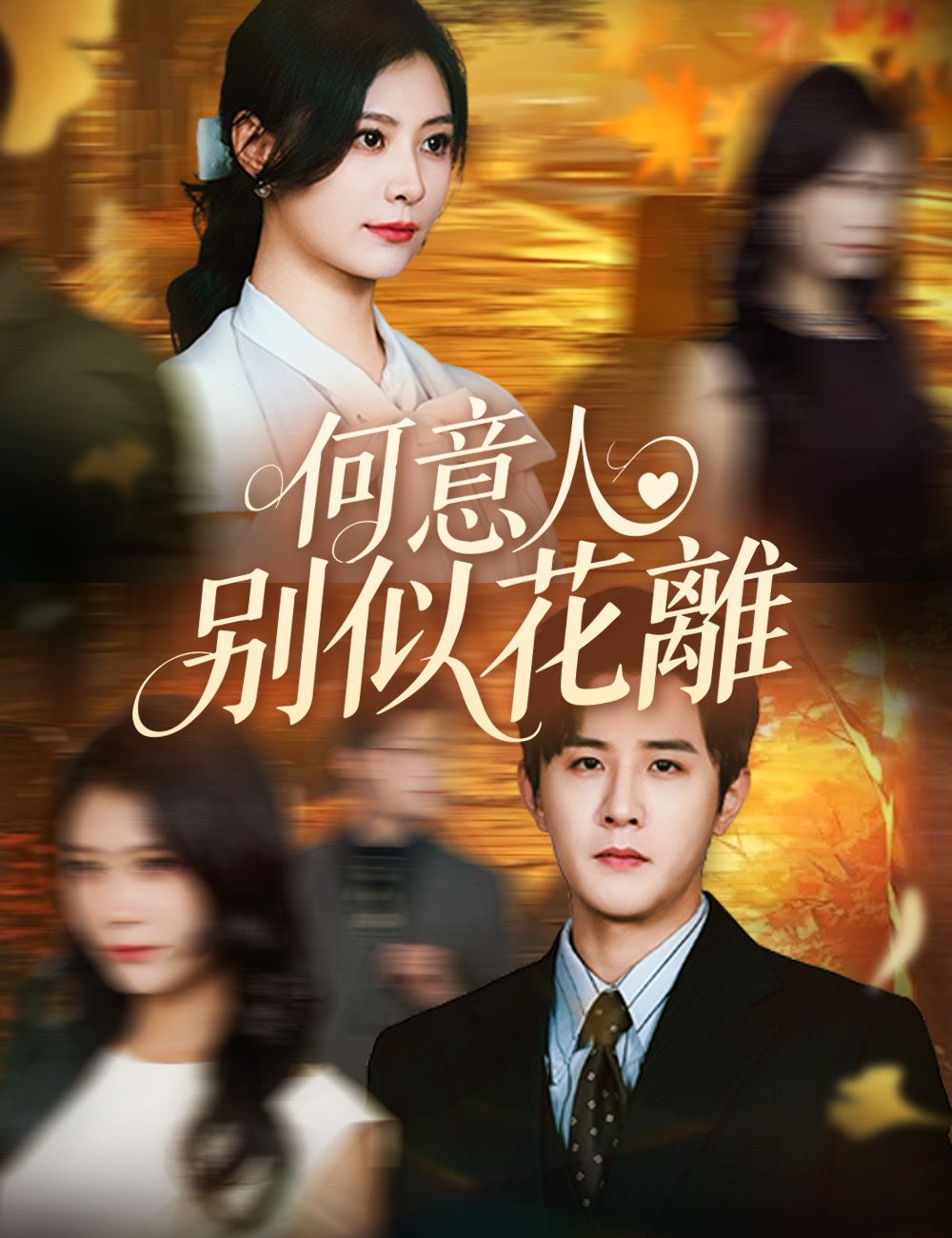 《何意人别似花離》封面