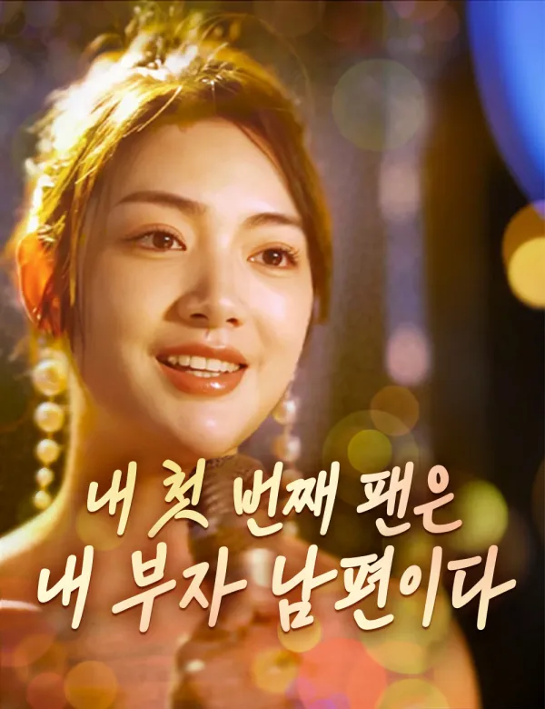 image-내 첫 번째 팬은 내 부자 남편이다