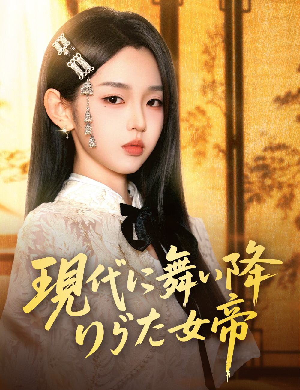 現代に舞い降りた女帝