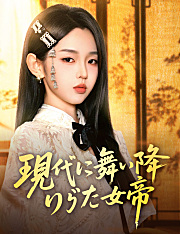 現代に舞い降りた女帝