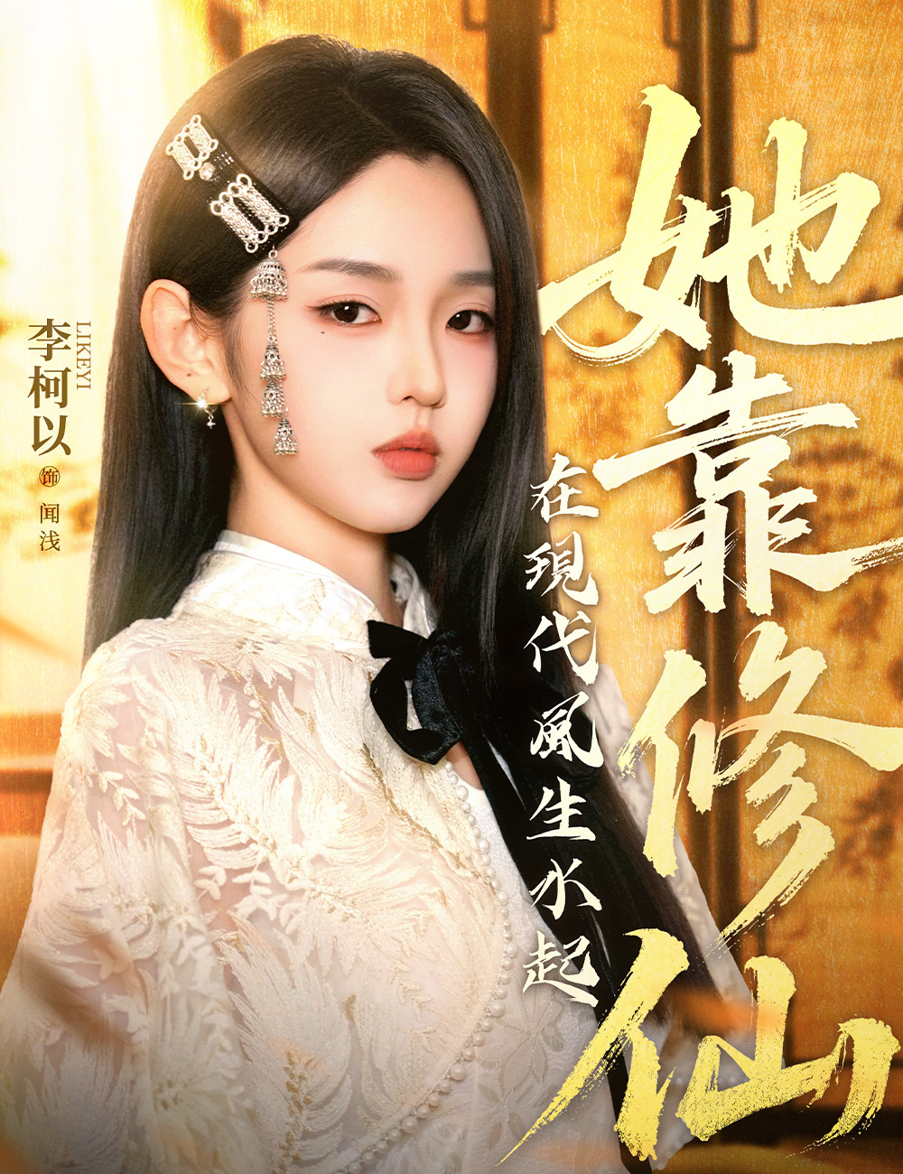 《她靠修仙在現代風生水起》封面