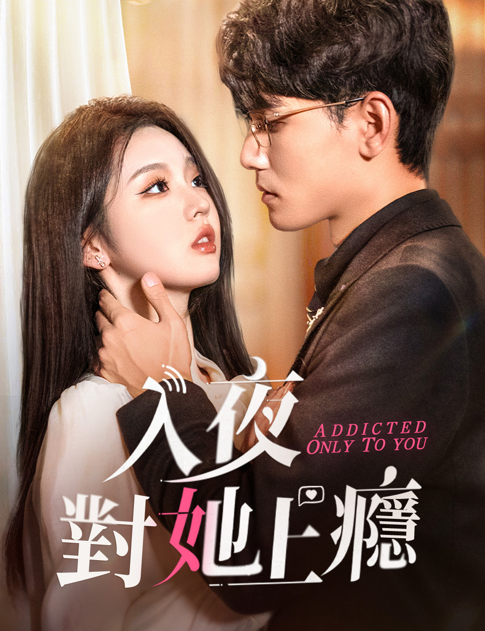 《入夜對她上癮》封面