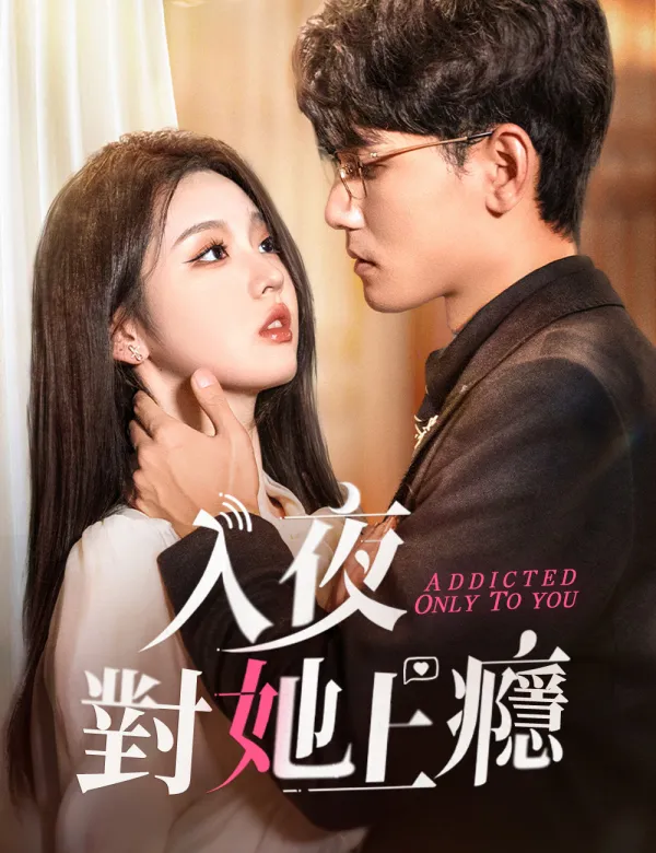 image-入夜對她上癮
