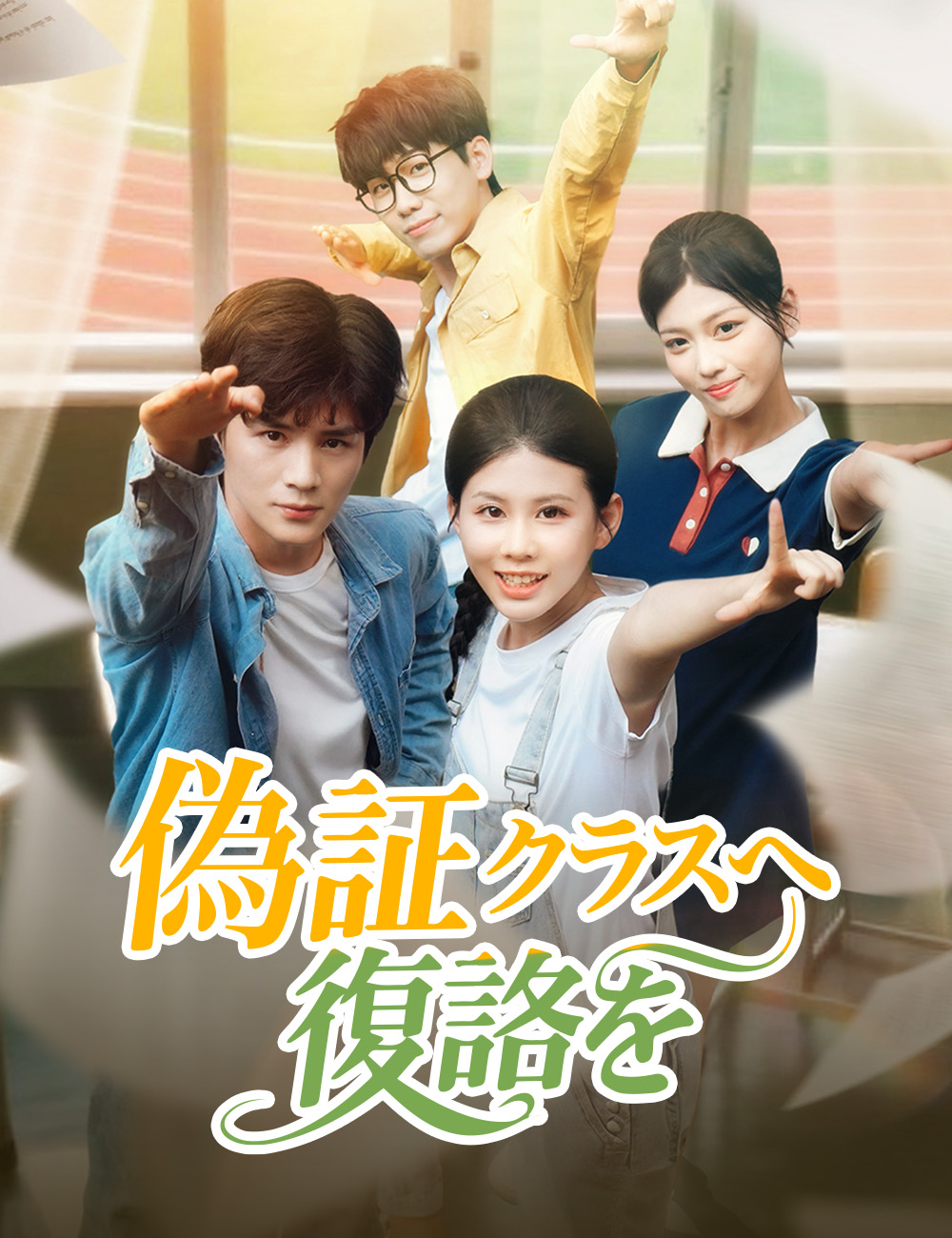 偽証のクラスへ復讐を