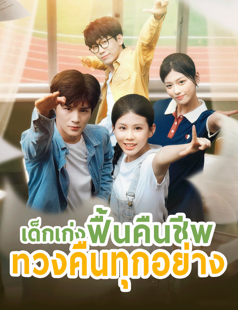image-เด็กเก่งฟื้นคืนชีพ ทวงคืนทุกอย่าง